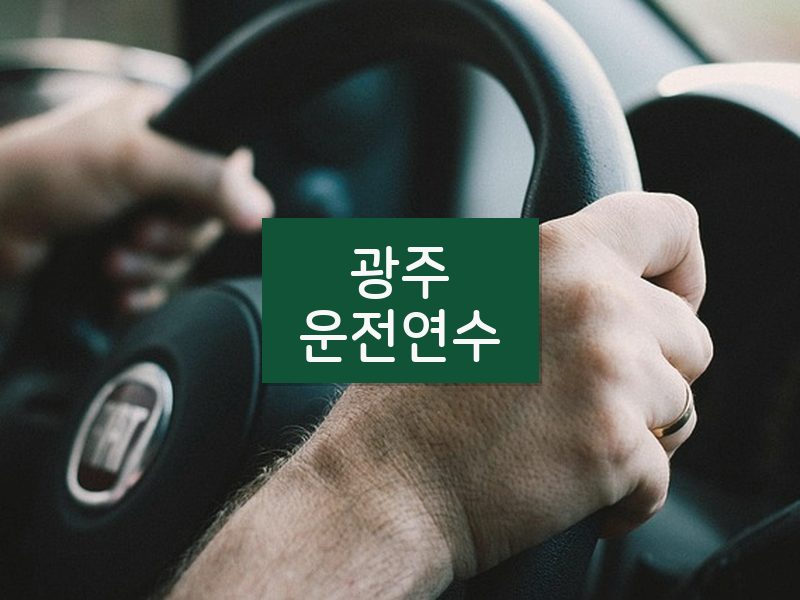 광주운전연수 후기