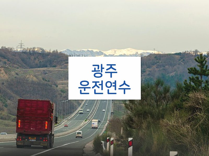 광주운전연수 후기