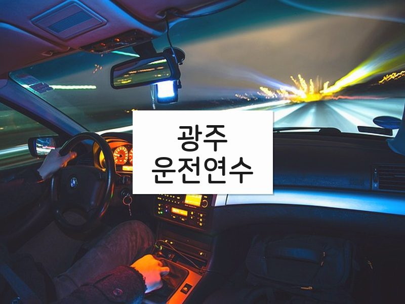 광주운전연수 후기
