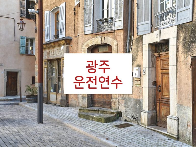광주운전연수 후기