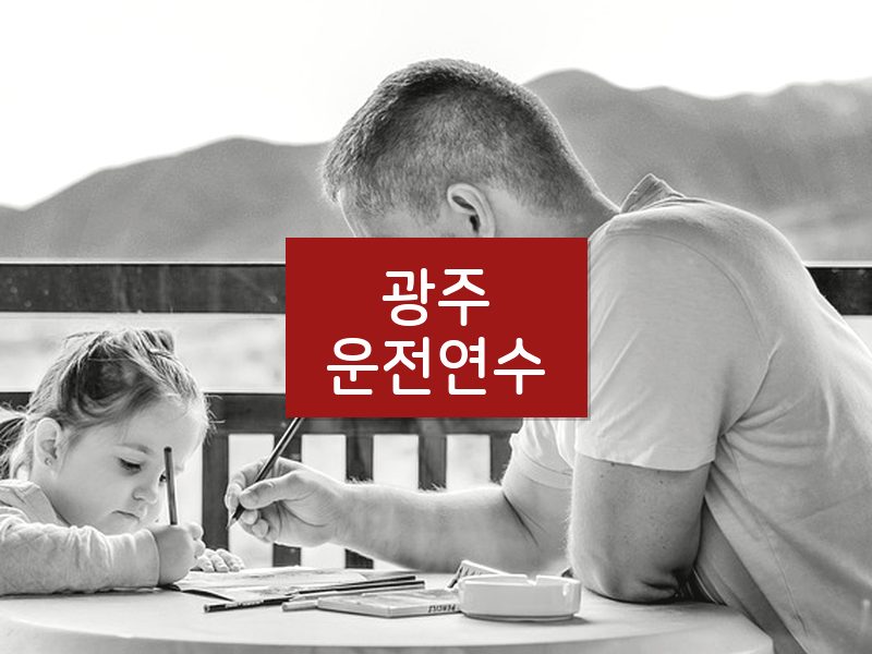 광주운전연수 후기