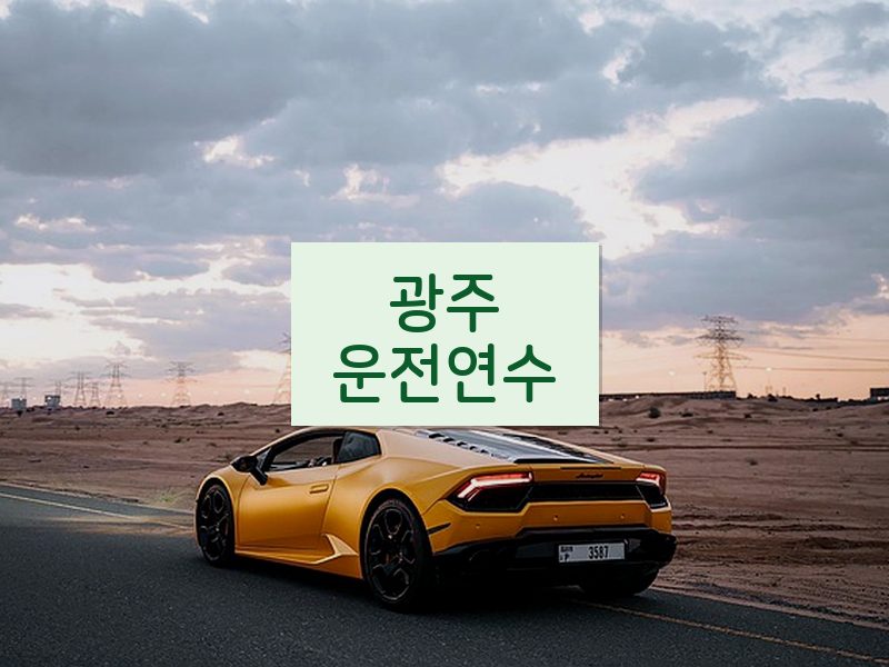 광주운전연수 후기