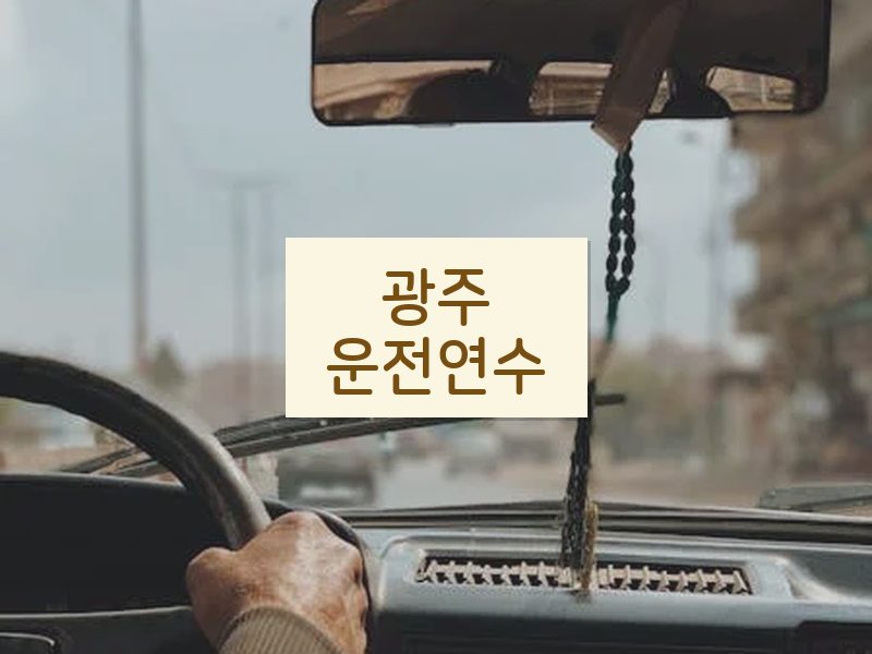광주운전연수 후기
