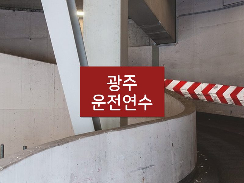 광주운전연수 후기