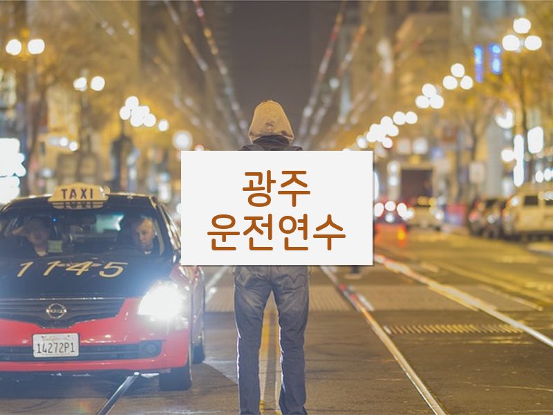 광주운전연수 후기