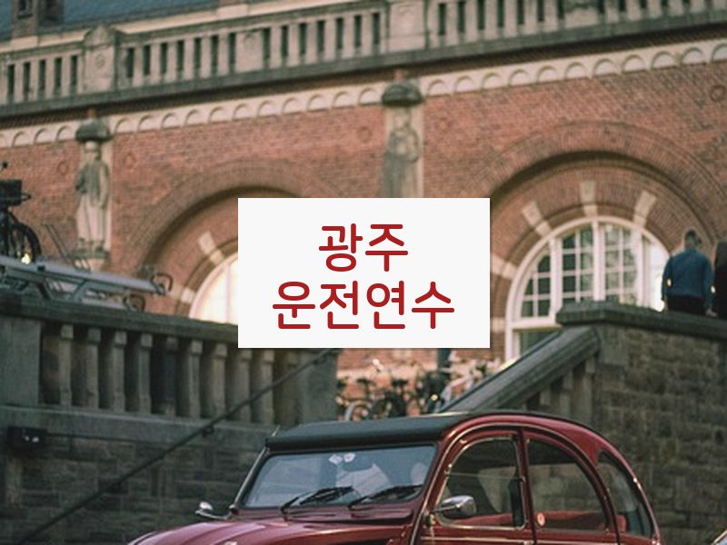 광주운전연수 후기