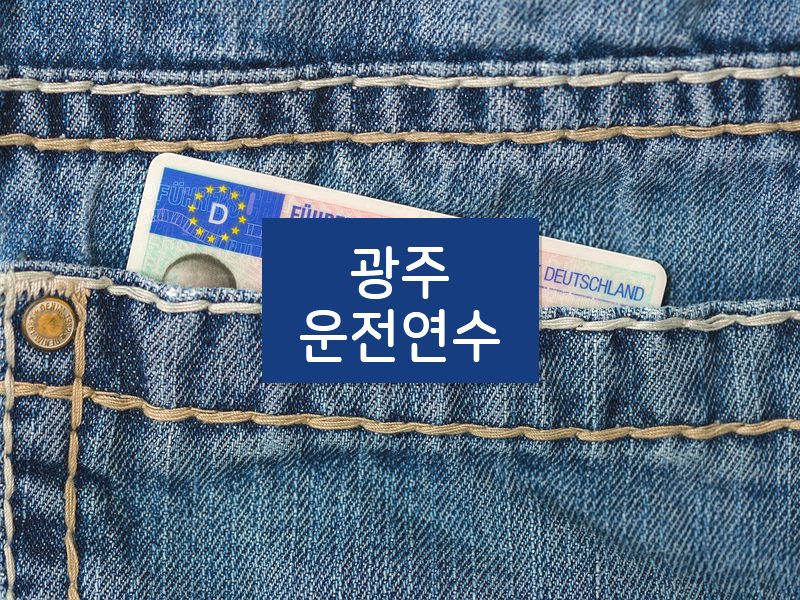 광주운전연수 후기
