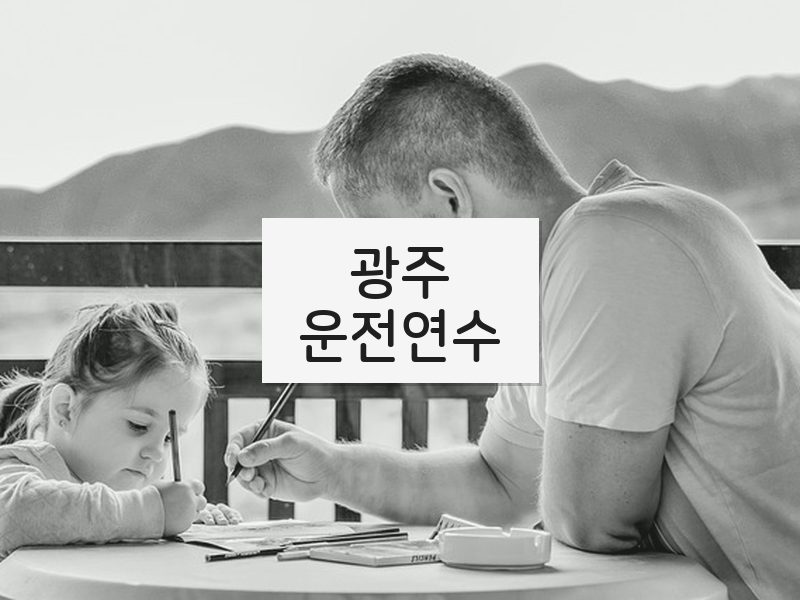 광주운전연수 후기