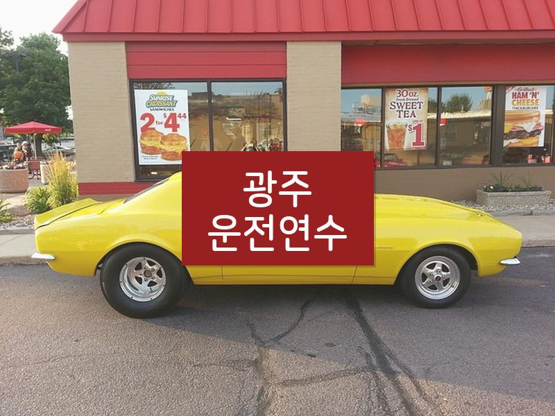 광주운전연수 후기