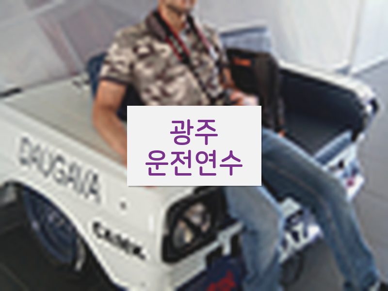 광주운전연수 후기