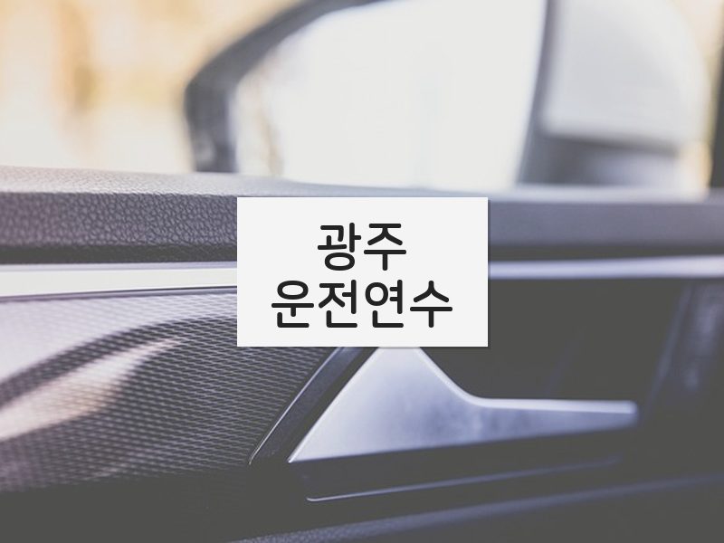 광주운전연수 후기