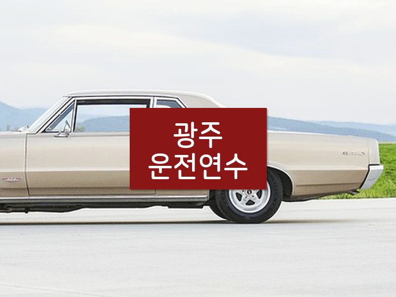 광주운전연수 후기