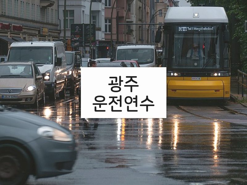 광주운전연수 후기