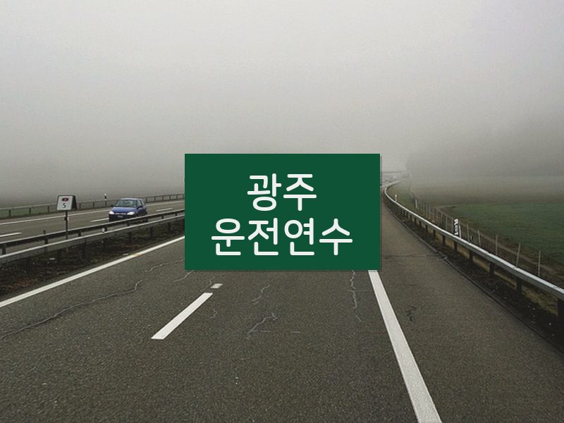 광주운전연수 후기