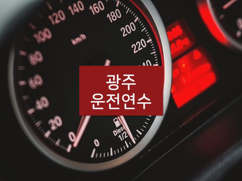 광주운전연수 후기