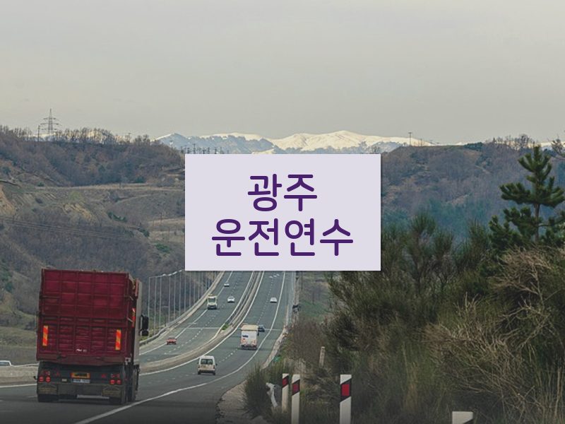 광주운전연수 후기