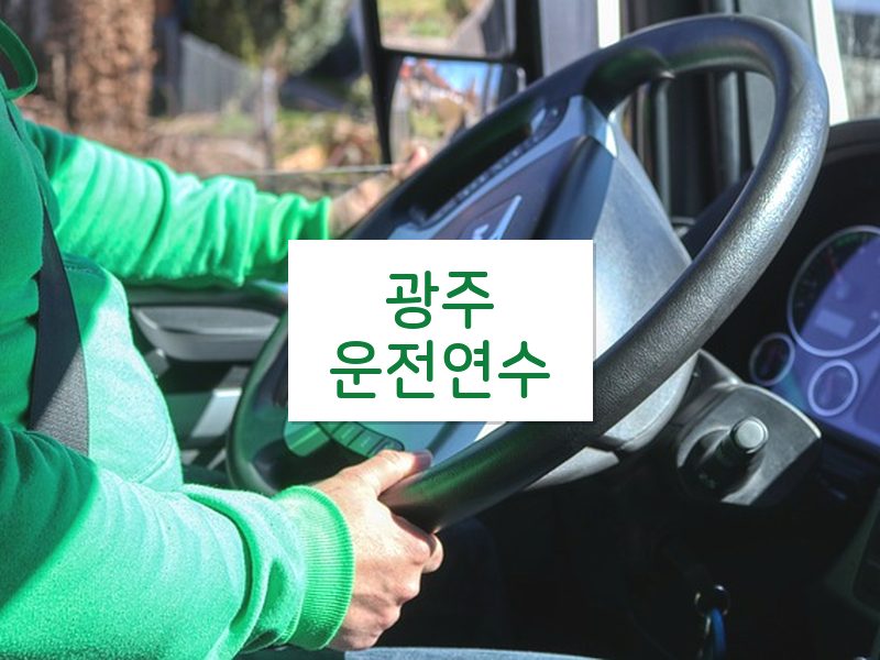 광주운전연수 후기