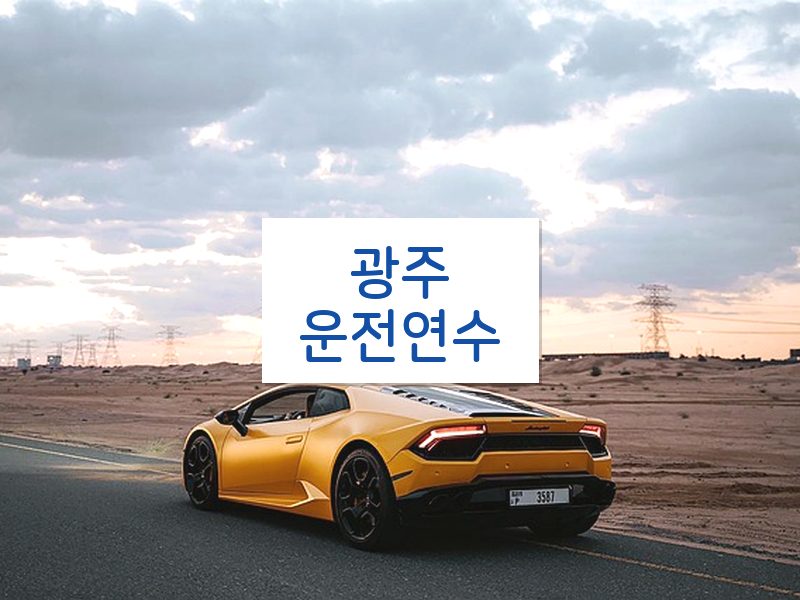 광주운전연수 후기