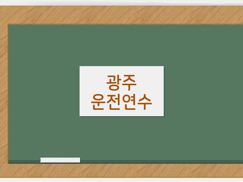 광주운전연수 후기