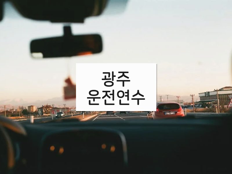 광주운전연수 후기