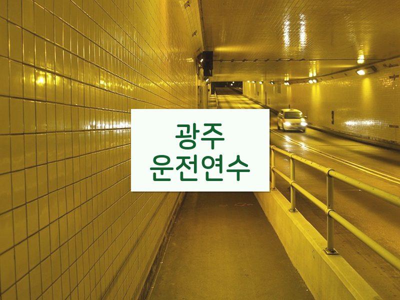 광주운전연수 후기