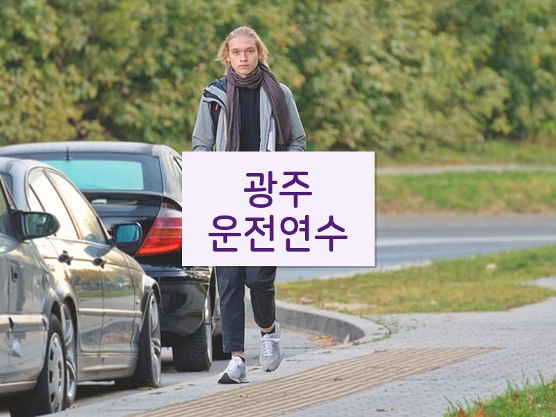 광주운전연수 후기
