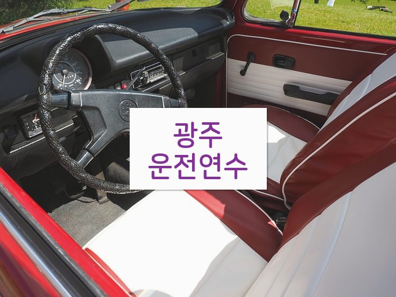광주운전연수 후기