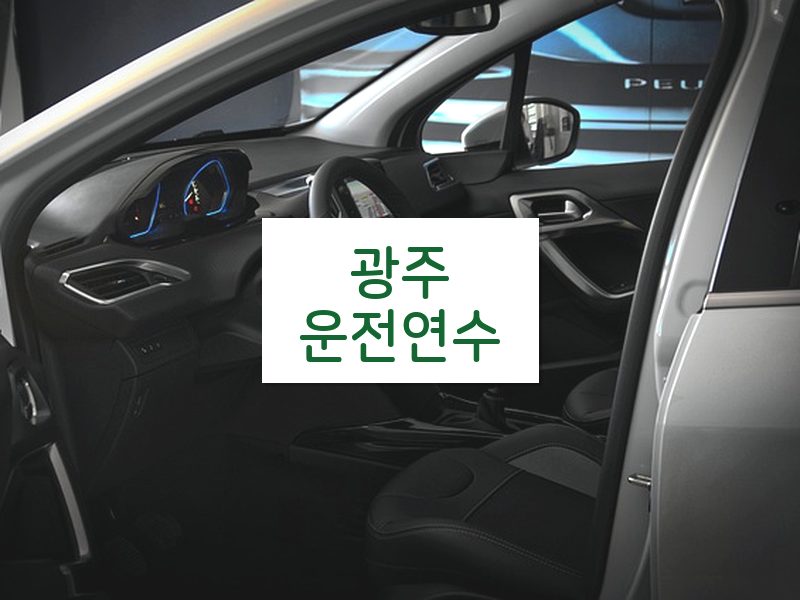 광주운전연수 후기