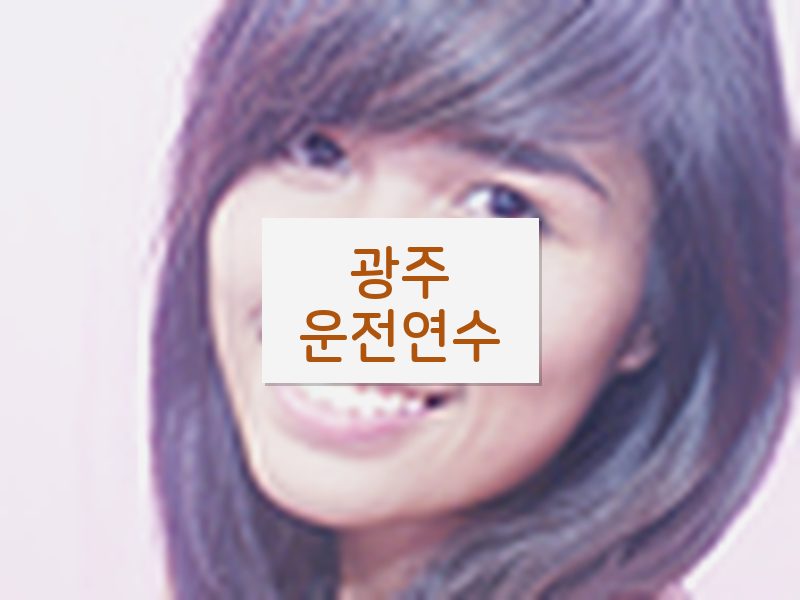 광주운전연수 후기