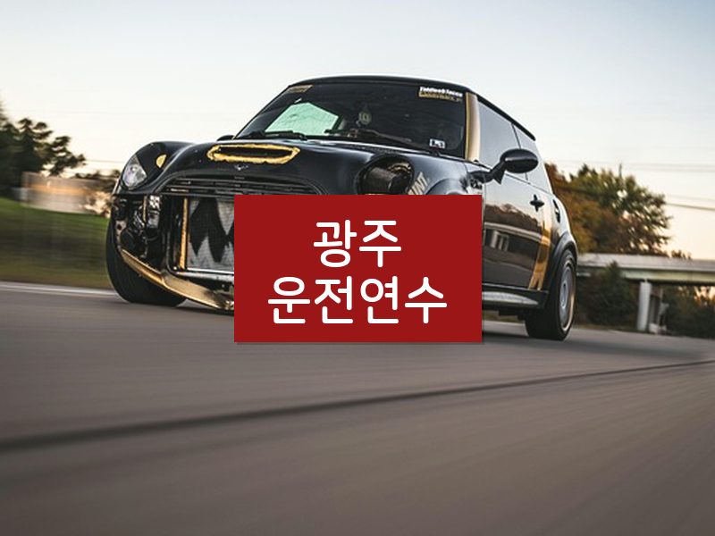 광주운전연수 후기
