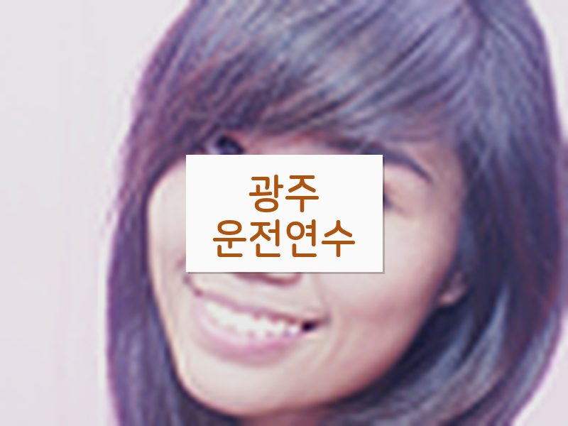 광주운전연수 후기