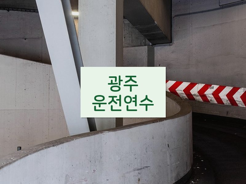 광주운전연수 후기