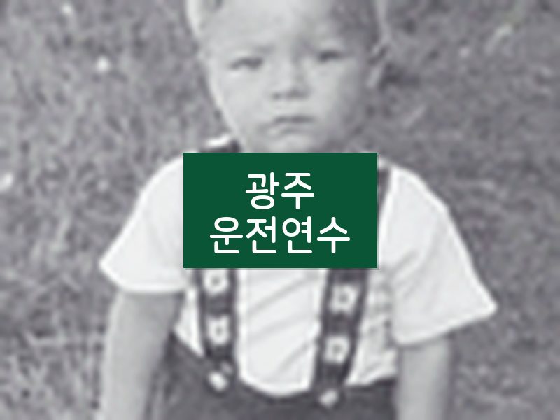 광주운전연수 후기