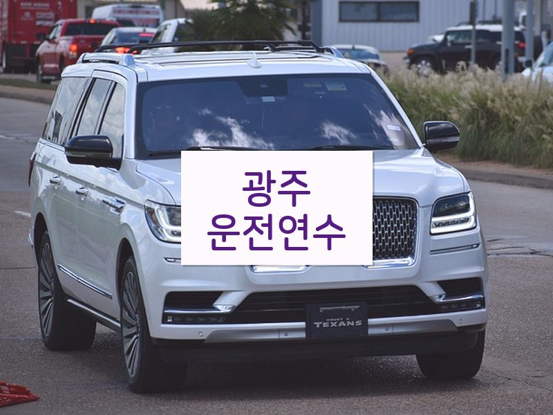 광주운전연수 후기