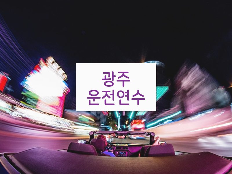 광주운전연수 후기