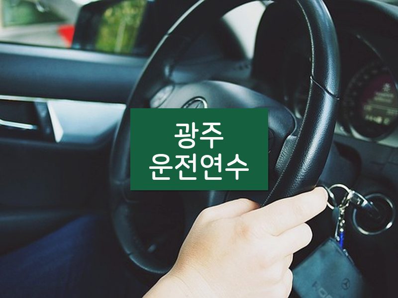 광주운전연수 후기