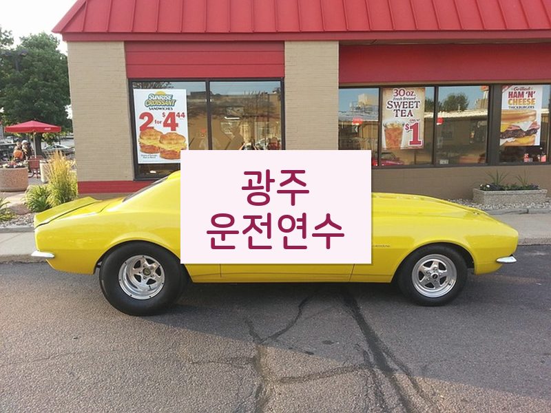 광주운전연수 후기