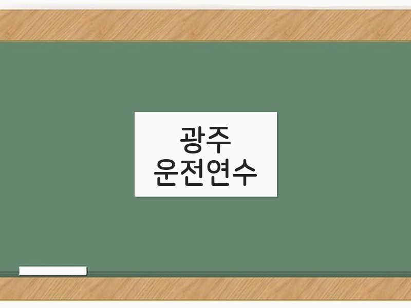 광주운전연수 후기