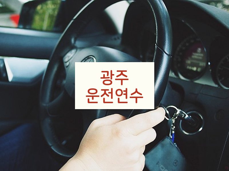 광주운전연수 후기