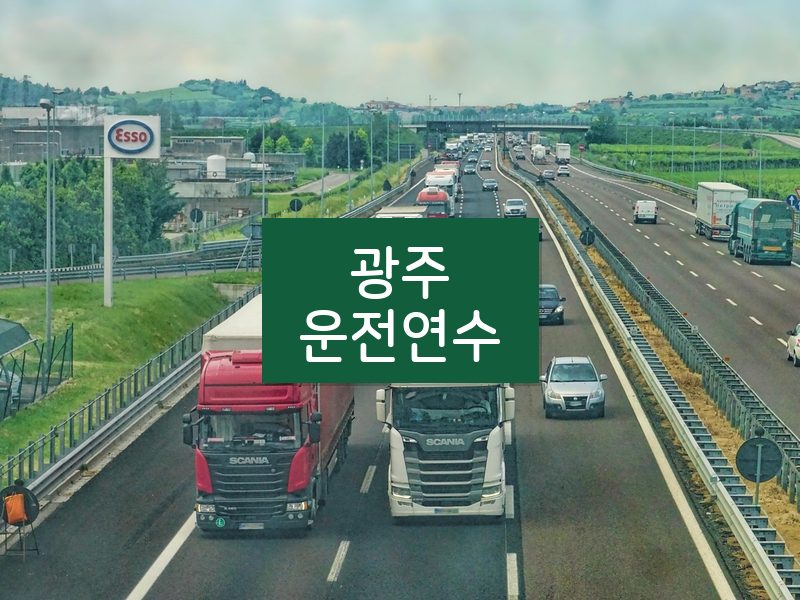 광주운전연수 후기