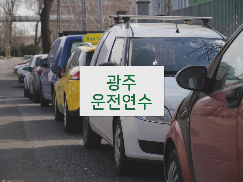 광주운전연수 후기