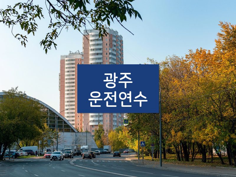 광주운전연수 후기