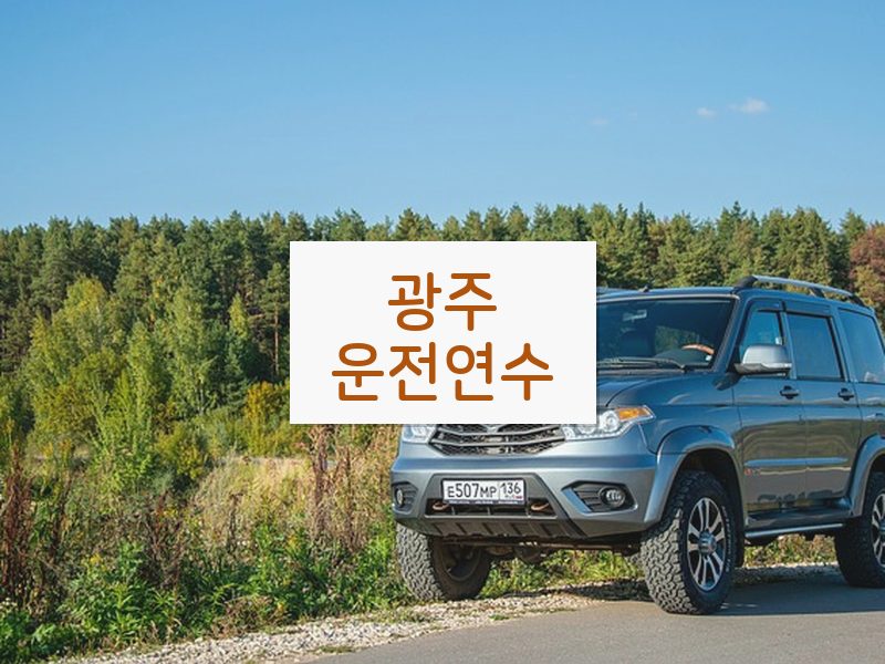 광주운전연수 후기