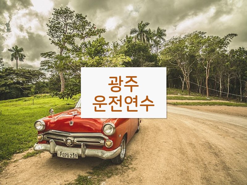 광주운전연수 후기