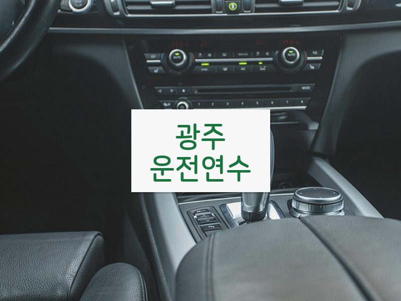 광주운전연수 후기