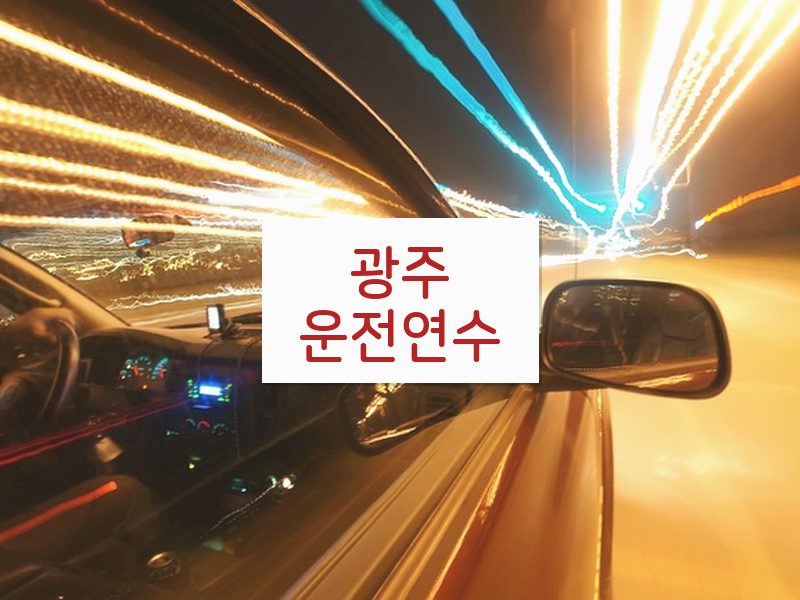 광주운전연수 후기