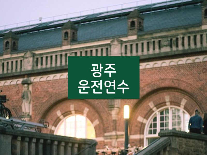 광주운전연수 후기