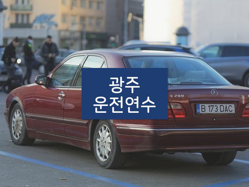 광주운전연수 후기