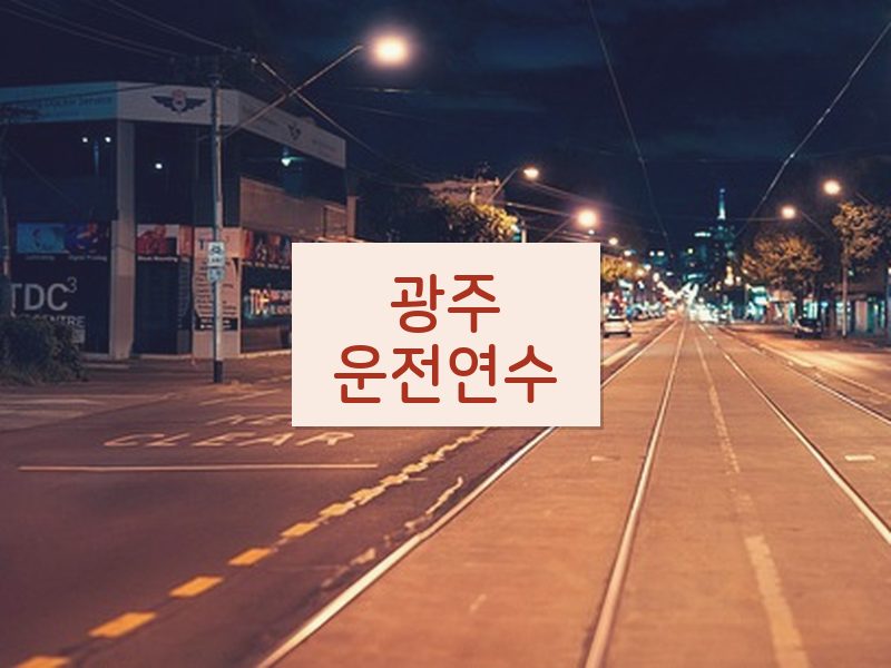 광주운전연수 후기