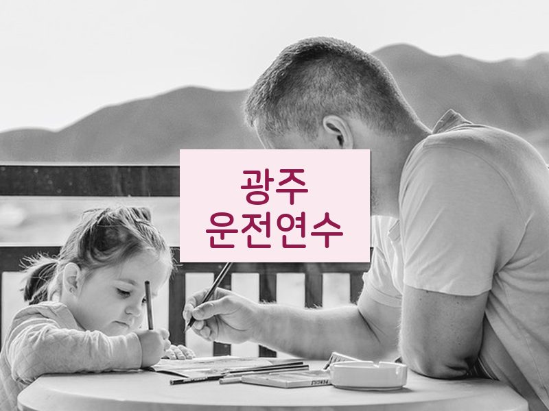 광주운전연수 후기
